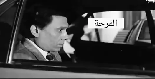 #حقيقي #الفرحه #fyp #عادل_امام #اكسبلور #foryoupage #ميم 