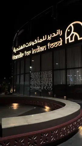 مطعم راندير الهندي 🌶️ #الطائف #اكسبلور #جديد #يمي #هندي #هاشتاق #ترند #تصميم_فيديوهات🎶🎤🎬 