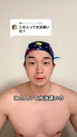 @👁️🦷に返信  楽しかったです。 #水泳 #水泳部 #水泳あるある #水泳部あるある 