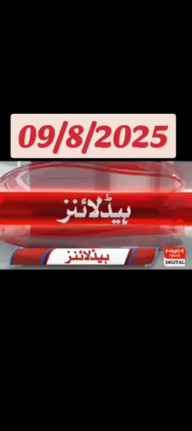 100k ✅꧁𝑻𝒐𝒅𝒂𝒚꧂ ❤️𝑯𝒆𝒂𝒅𝒍𝒊𝒏𝒆 📰🗞️ 09 August 🗣️💥 2025 𝑩𝒂𝒓𝒌𝒊𝒏𝒈 𝑵𝒆𝒘𝒔 𝑯𝒆𝒂𝒅𝒍𝒊𝒏𝒆 シ #𝑵𝒆𝒘𝒕𝒓𝒆𝒏𝒅 シ#𝑮𝒆𝒐𝒏𝒆𝒘𝒔シ #𝑯𝒖𝒎𝒏𝒆𝒘𝒔 シ#𝑨𝒓𝒚𝒏𝒆𝒘𝒔 #𝑺𝒂𝒎𝒎𝒂𝒏𝒆𝒘𝒔 シ #𝑭𝒚𝒑シ #𝑭𝒐𝒓𝒚𝒐𝒖 シ#𝑭𝒐𝒓𝒚𝒐𝒖𝒑𝒂𝒈𝒆 シ#𝑻𝒊𝒌𝒕𝒐𝒌 #シ #𝑭𝒚𝒑シ゚𝑽𝒊𝒓𝒂𝒍 #𝑼𝒏𝒇𝒓𝒆𝒛𝒛𝒎𝒚𝒂𝒄𝒐𝒖𝒏𝒕シ #𝑻𝒊𝒌𝒕𝒐𝒌𝒑𝒂𝒌𝒊𝒔𝒕𝒂𝒏 シ𝑻𝒓𝒆𝒏𝒅𝒊𝒏𝒈 シ