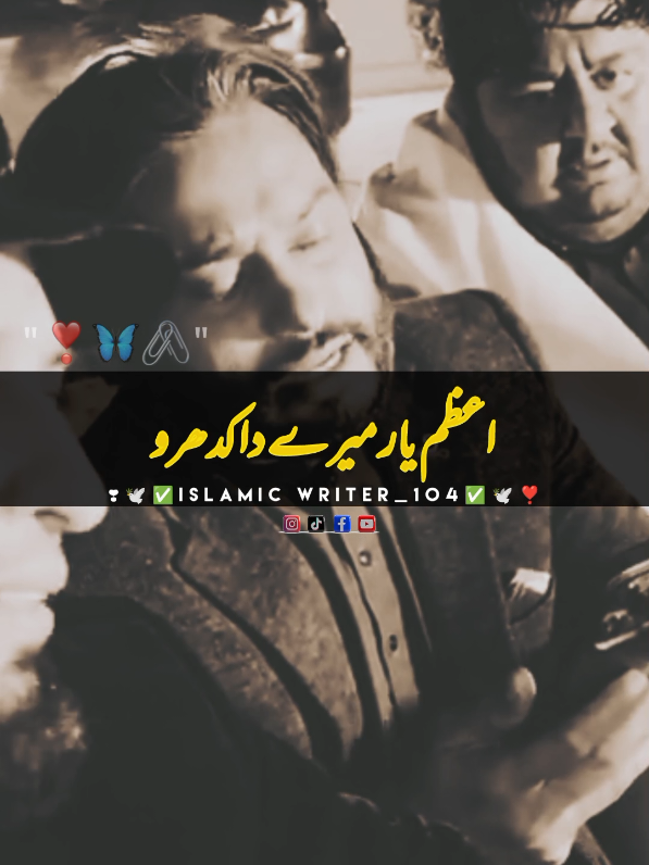 ویچھڑ گیاں دی یاد ستاوے 😔💔🥀#islamic_video #islam #Allah #Muhammad #viral #viralvideo #lyricsvideo #foryoupage #viewsproblem #unfrezzmyaccount #sajidwrites #yasirwrites982 #islamicwrites_104 #sultanateeqoffical #islamicwrites_982 #fypシ゚ @Sultan Ateeq Rehman ✅ @🦅➤⃝⃝𝐈𝐒𝐋𝘼𝙈𝐈𝐂🦅 @🦋⃟≛⃝🇾asiR 𝄟✮⃝💓 
