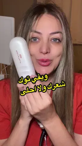 🚨ترند الشعر اللي مكسر التيكتوك🚨 فير ويفي توك البخاري = تموجات خرافية + لمعان جنان + حماية بالبخار ✨🔥 من أول خصلة… بتصيري جاهزة للسهرات وكأنك طالعة من صالون! 💃🏻💆🏻‍♀️ #ويفي_توك #فير_الأحلام #تموجات_ولا_أجمل #شعر_فلتر