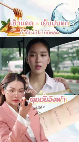 เดาสภาพอากาศไม่ออก แต่ถ้ามีคุชชั่นดีๆสักตลับ ก็มองหาคุชชั่นอิงฟ้าเลยค่ะ 💦☀️🫧🍯 #คุชชั่นออร่าริช #คุชชั่นอิงฟ้า #ออร่าริช #คุชชั่นถูกและดีมีอยู่จริง #ai #AI #aiสร้างวิดีโอ 