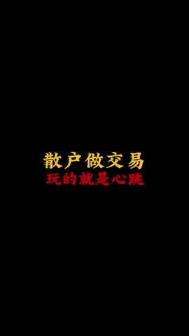 散户做交易玩的就是心跳#交易 #股票學習 #行情分析 #股票投資 