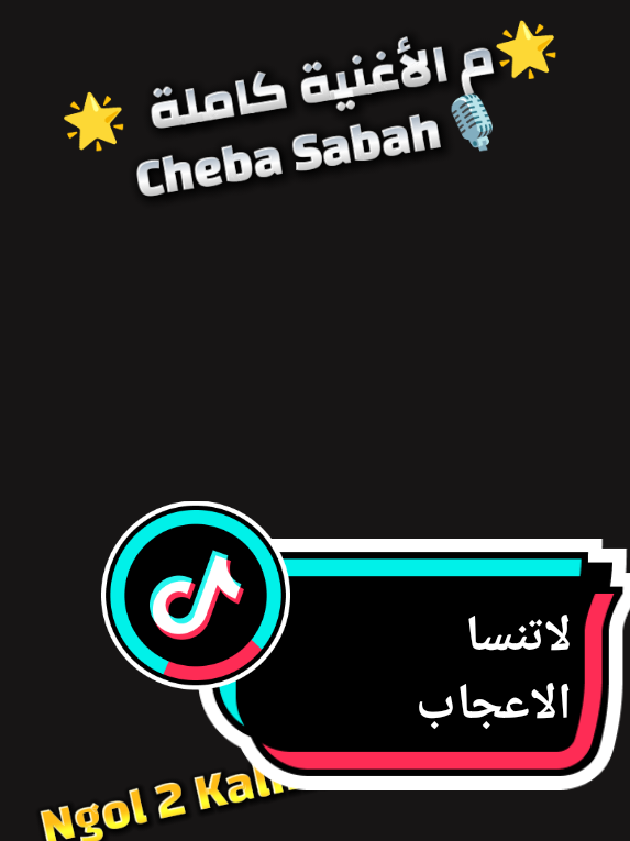 #🌟الأغنية الجديدة 🌟Cheba Sabah🎙 2025 _ Ngol 2 Kalmat W Nfadi - حياتي مش دار العجزة _ Redouane Aroussi🎹_  Clip Officielle #Moh Piratag Biskra#MusicOnStage #hak_mohemad🥰❤️ #expolorpage #وهران_الباهية #الجزائر🇩🇿😘تيك_توك_ #المغربيات_أجمل_نساء_الكون🇲🇦مغربية #تريند_التيك_توك #france🇫🇷 