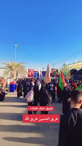 #طريق_الحسين_طريق_الله #هذا_دربي_ومااعوفه_ولاابدله_بثاني #اسمي_خادم_للحسين #السلام_على_الحسين_و_على_اصحاب_الحسين #كربلاء 