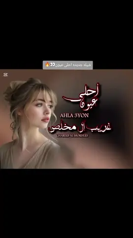 شيله جديده احلى عيون 👀🔥👌🏻غريب ال مخلص #اكسبلور #اكسبلورexplore❥🕊 #الشعب_الصيني_ماله_حل😂😂 