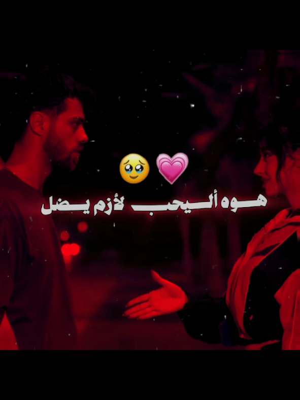 هو أليحب لأزم يضل. 🥺🥺💞.. . . . . #اليحب #صديقتي_توام_روحي🥺🦥 #لايك__explore___ #مجرد________ذووووووق🎶🎵💞 #لايك__explore___ 