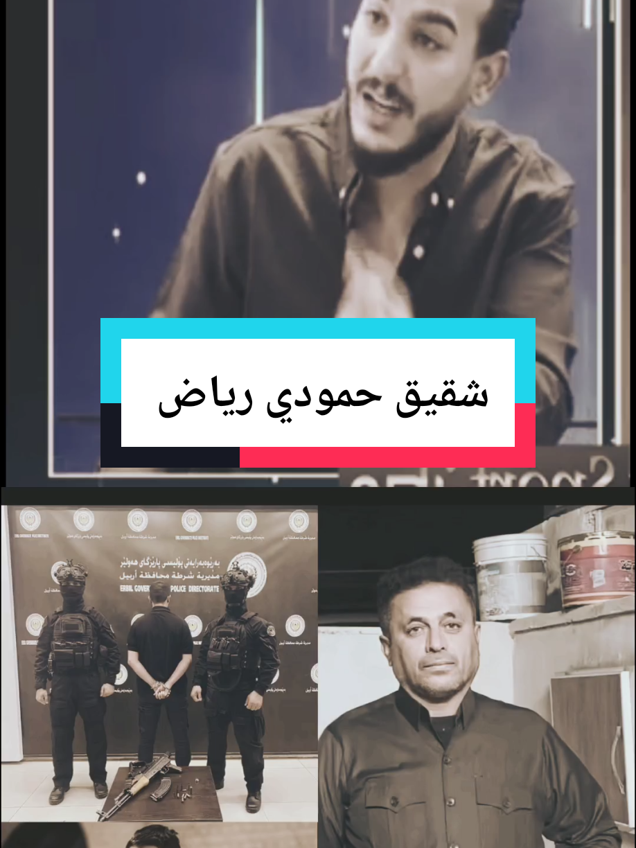 شقيق حمودي رياض #بغداد_بصرة_موصل_الكويت_الخليج_دبي_ #محمد_شياع_رئيس_الوزراء🇮🇶 #الشعب_الصيني_ماله_حل😂😂 #الكويت_مصر_السعودية_سوريا_الامارت #كردستان🇹🇯_دهوك_زاخو_اربيل🇹🇯 #سوريا_تركيا_العراق_السعودية_الكويت_عمان 