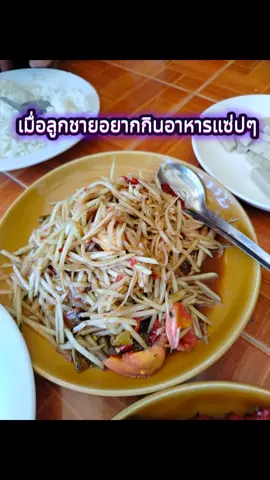 #ลูกชาย #อาหารอิสาน #แนวกินแซ่ปๆ