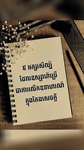 អក្សរសិល្ប៍ទាំង៥ ដែលឧស្សាហ៍ប្រើ មកធ្វើជាឧទាហរណ៍ក្នុងសំណេរតែងសេចក្ដី ពេលបាក់ឌុប #តែងសេចក្ដី✍🏼📖 #និទ្ទេសa #បាក់ឌុប2025📚💪🎓 #bacii 