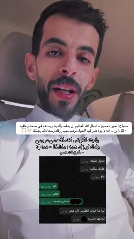 صباح الخير للجميع ،، اسال الله العظيم ان يحفظ والدينا ويمدهم في صحه وعافيه - لكل ابن ،، امه وابوه على قيد الحياه برهم سبب رزقك وسعادتك وجنتك 🤍🙌🏻 مسحت دمعات عيني في طرف ثوبي  اخاف لاتلمحين الدمع يايمه  ياجنه الارض لاضاقت بي دروبي ولدك لو  زاد همه ماكشف همه كم مرتن جيت لك واخذت مطلوبي ياوجهتي كل ماضاقت بي اليمه مدتك وبل السحايب داخل جيوبي وعن من ابن عم ولا من ابن عمه الكلمه الخبله اليا جات صدو بي  من راعي الكبر ولا راعي الزمه وش اللي تبغاه يوم تفتش عيوبي وانا اللذي فالمواقف مابرد دمه يارب هب لي رضا واغفر لي ذنوبي طموحي اوصل طموحي واوصل القمه ): #طارق_عوض #طارق_الشلاحي #اكسبلورexplore #امي 