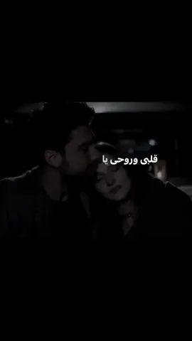 قلبي وروحي🥹❤️#foryoupage #viral #tiktok #2025 #فضل_شاكر #حب #يلي_بقلبك_اسراري 