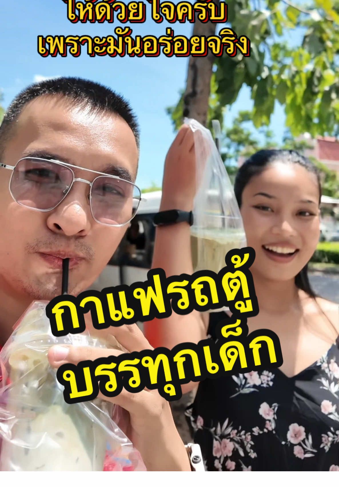 คลิปไหนที่ผมลง นั่นคือผมประทับใจ และผมอยากให้ Local ไปสู่ Global เลยครับ ฝีมือร้านบ้านๆนี่แหละ อร่อยที่สุด ##แฟนทหาร##ทหารอากาศ##คู่รักlgbtq##tiktokพากิน##กินกับtiktok##พิกัดลับกรุงเทพ