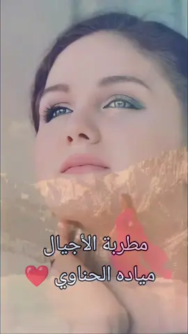 #ميادة_الحناوي #طربيات_الزمن_الجميل_🎼🎶🎻♥️🌹 