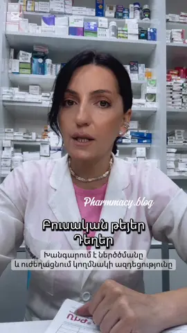 #🔴 Դեղերի հիմնական անհամատեղելի խմբերը 1. Արյունը նոսրացնող և ցավազրկող 	•Ասպիրին + Իբուպրոֆեն/Նապրոքսեն/Դիկլոֆենակ 	•Վարֆարին + ՈՍՀԴ (օր.՝ իբուպրոֆեն, դիկլոֆենակ) 📌 Վտանգ՝ արյունահոսության բարձր ռիսկ, ստամոքսի խոց, ներքին արյունահոսություն։ ⸻ 2. Արյան ճնշումը նվազեցնող և մեզամուղ 	•Ամլոդիպին + Ֆուրոսեմիդ (կամ հզոր մեզամուղներ) 📌 Վտանգ՝ չափազանց ցածր ճնշում, գլխապտույտ, բալանսի կորուստ։ ⸻ 3. Սրտի ռիթմի վրա ազդող 	•Բետա-բլոկատորներ (օր.՝ Մետոպրոլոլ) + Կալցիումի ալիքների բլոկատորներ (օր.՝ Վերապամիլ, Դիլթիազեմ) 📌 Վտանգ՝ սրտի չափազանց դանդաղ աշխատանք (բրադիկարդիա), սրտի կանգի ռիսկ։ ⸻ 4. Հակադեպրեսանտներ և սերոտոնինի մակարդակը բարձրացնող այլ դեղեր 	•ՍՍՌԻ հակադեպրեսանտներ (օր.՝ Սերտրալին, Ֆլուոքսետին) + Սեն Ջոնս Վորթ (բուսական) կամ Տրիպտոֆան 📌 Վտանգ՝ սերոտոնինային սինդրոմ (գերբարձր սերոտոնին, ջերմություն, ցնցումներ)։ ⸻ 5. Հակաբիոտիկներ և հակաբեղմնավորիչ հաբեր 	•Ռիֆամպիցին + Հորմոնալ հակաբեղմնավորիչներ 📌 Վտանգ՝ հաբերի արդյունավետության նվազում, անբաղձալի հղիության ռիսկ։ ⸻ 6. Կալիում բարձրացնող համադրություններ 	•Սպիրոնոլակտոն + Կալիումի հավելումներ 	•ACE ինհիբիտորներ (օր.՝ Լիզինոպրիլ) + Կալիումի հավելումներ 📌 Վտանգ՝ բարձր կալիում (հիպերկալիեմիա), սրտի ռիթմի խանգարումներ։ Pharmmacy.blog