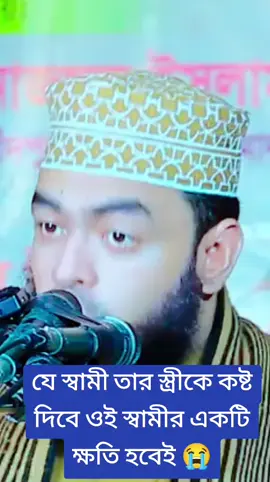 #যে স্বামী তার স্ত্রী কে কষ্ট দিবে তার একটা ক্ষতি হবে#😭🙂😭🙂😭🙄😭😭 #islamic_video🥀🥀✌️👎 #fouryou🥀🥀👎 #Tamim🥀🥀✅✌️ 