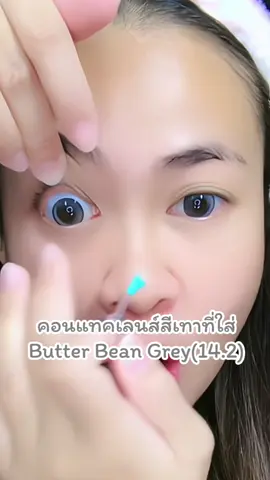 #tiktokครีเอเตอร์ #ช้อปกันวันเงินออก #longervideos #คอนแทคเลนส์สีเทา #คอนแทคเลนส์สายตาสั้น #คอนแทคเลนส์ใส่ไปเรียน #คอนแทคเลนส์ใส่ทํางาน #คอนแทคเลนส์รายเดือน #นัทนัทญา 