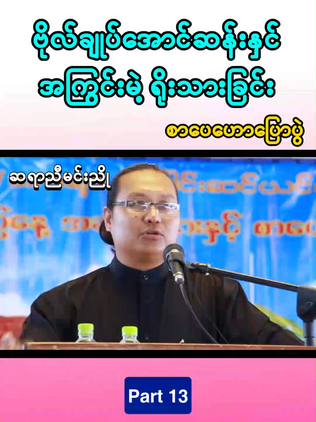 ဗိုလ်ချုပ်အောင်ဆန်းနှင့် အကြွင်းမဲ့ရိုးသားခြင်း(ဆရာညီမင်းညို) အပိုင်း 12 #fyp #foryou #tiktokmyanmar #စာပေဟောပြောပွဲ