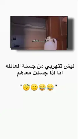 ليش تتهربي من جسلة العائلة انا اذا جسلت معاهم 😂😂😂😂 ...  ....  ....  #تصصميم_فيديوهات🎶🎤🎬 #ستورياتي_تصميمي #الشعب_الصيني_ماله_حل😂😂 