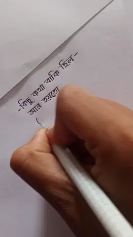 popular handwriting shorts with bangla qouta #tiktok?studio?viral? #newhandwritingpopularvideo #foryou #🥰🥰🥰🥰🥰🥰 