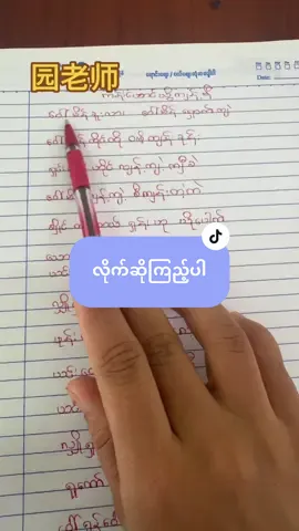 မင့းနဲ့တွေ့ဆုံခွင့်ရသာကျေးဇူးပါ#creatorsearchinsights #teacheryuanyuan455 #田园汉语补习班 #foryoupage #foryoupage #tiktokmyanmar #တရုတ်စာသင်ကြမယ် #tiktokuni #刚好遇见你 