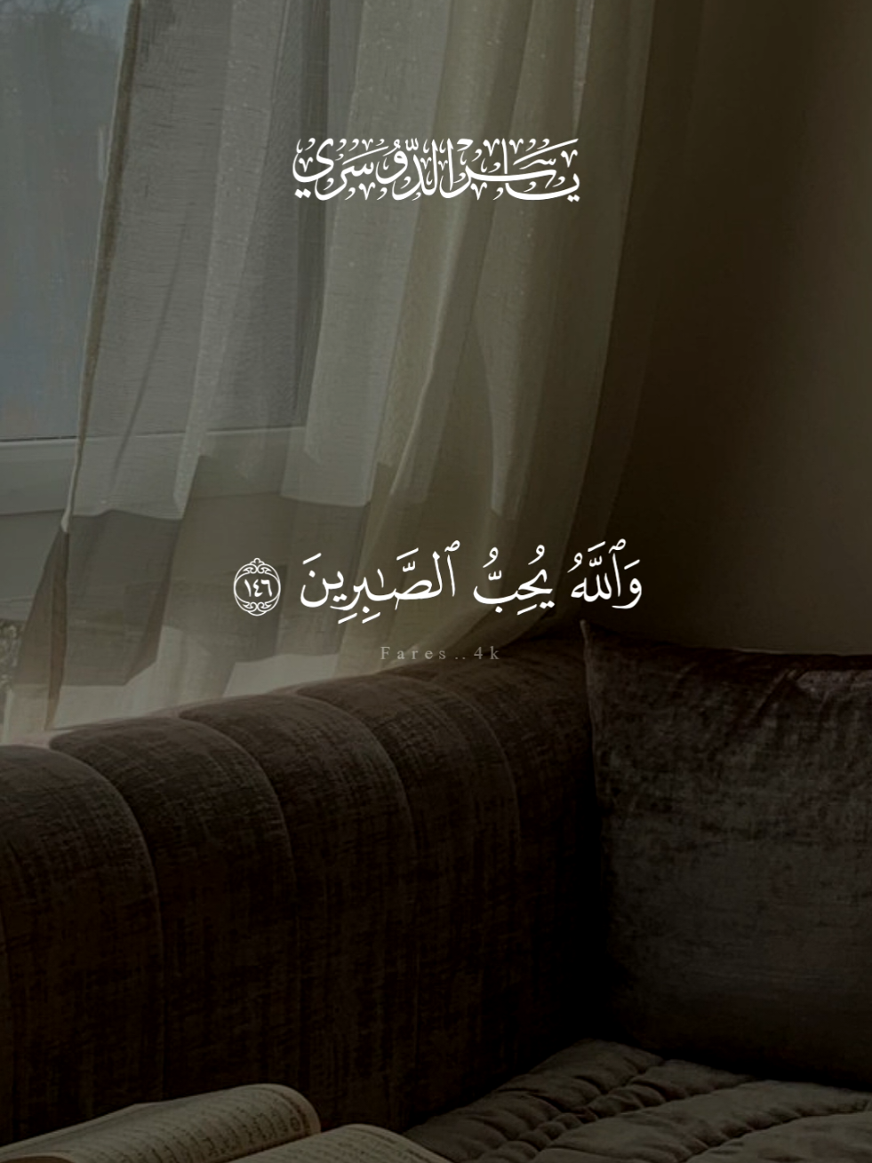 والله يحب الصابرين 🩶 #قران #ياسر_الدوسري #quran #قران_كريم #تلاوة_خاشعة 