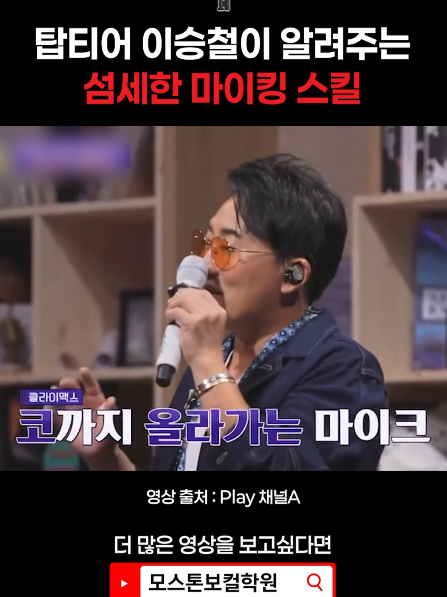 탑티어 이승철이 알려주는 섬세한 마이킹 스킬 #보컬학원취미 #보컬트레이닝 #서울보컬학원 #보컬학원 #보컬트레이너 #노래 #고음 #고음내는법 #호흡 #발성 #노래연습 #흉성 #두성 #반가성 #보컬레슨 #보컬학원추천 #노래스타그램 #코인노래방 #믹스보이스 #3옥타브 ✅️영상을 저장하시고 팔로우하시면 앞으로 올릴 발성꿀팁들을 놓치지 않을 수 있어요 👀