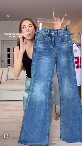 กางเกงยีนส์ขาม้า ผ้าไม่ยืด⚡️⭐️ @papitchaya.thana@papitchaya.thana #promthong 