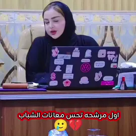 اول مرشحه تحس معانات الشباب 🥲💔#اعلاميات_العراق #الشعب_الصيني_ماله_حل😂😂 #الاننتخابات #العراق #الشعب_الصيني_ماله_حل😂😂 #اكسبلورexplore 