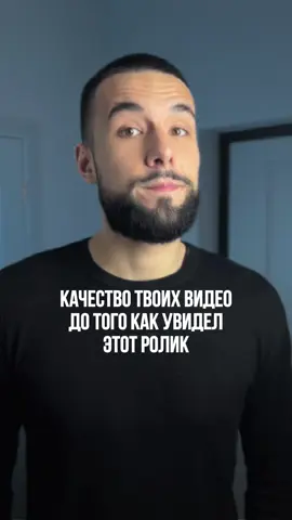 Как улучшить качество видео за 1 минуту? ➡️ Добавь стильные шрифты, киношные звуки, переходы, визуальные хуки — всё это ты найдёшь в моём ТГ-канале Ссылка в шапке профиля — загляни, если хочешь делать вирусный контент ⚠️ Убедись, что доступ ещё открыт! НАСТРОЙКИ ⤵️ 💡 Свет: Софтбокс (перед лицом) + RGB панель (за спиной) 📱 Съёмка: iPhone 11 🎨 Цветокоррекция — в CapCut: • Насыщенность: от +10 до +20 (по ситуации) • Резкость: +75 • HSL(синий): тон -20 насыщ.+100, осветл.+30 • Белый: от –4 до –10 • Температура: от -5 до -10 • Экспозиция: 0.00 (обычный режим) 📹 Экспорт: 1080p, 30 fps, максимальный битрейт