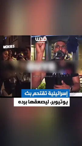 يوتيوبر أمريكي يواجه 