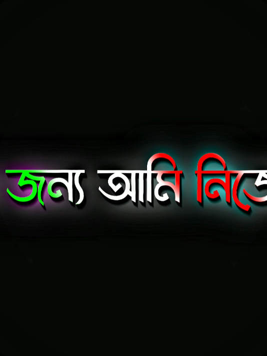 - হাসতে পারি বলে..!!😅 - দুঃখ আমাদের এতো আপন..!🥺🖤🥀 ##black_screen_status ##foryou ##foryoupage 