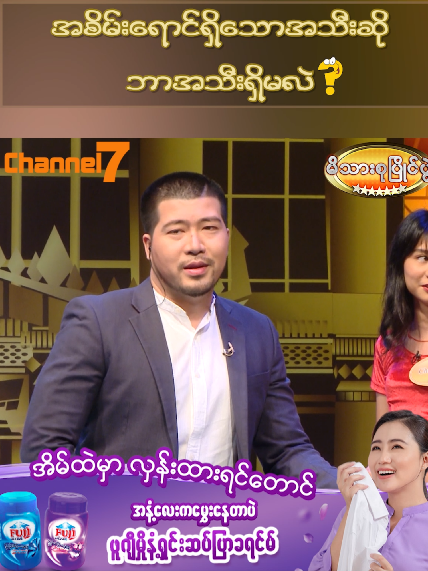အစိမ်းရောင်ရှိသောအသီးတွေက ?  🥇 မိသားစုပြိုင်ပွဲ  🗓️ Sat/Sun  ⏰ 6:00PM  📺 Watch on Channel 7    #Channel7 #PyonePlay #မိသားစုပြိုင်ပွဲ #fyp #foryoupage #trending #viral #foryou #fyp #champion #FujiUltra