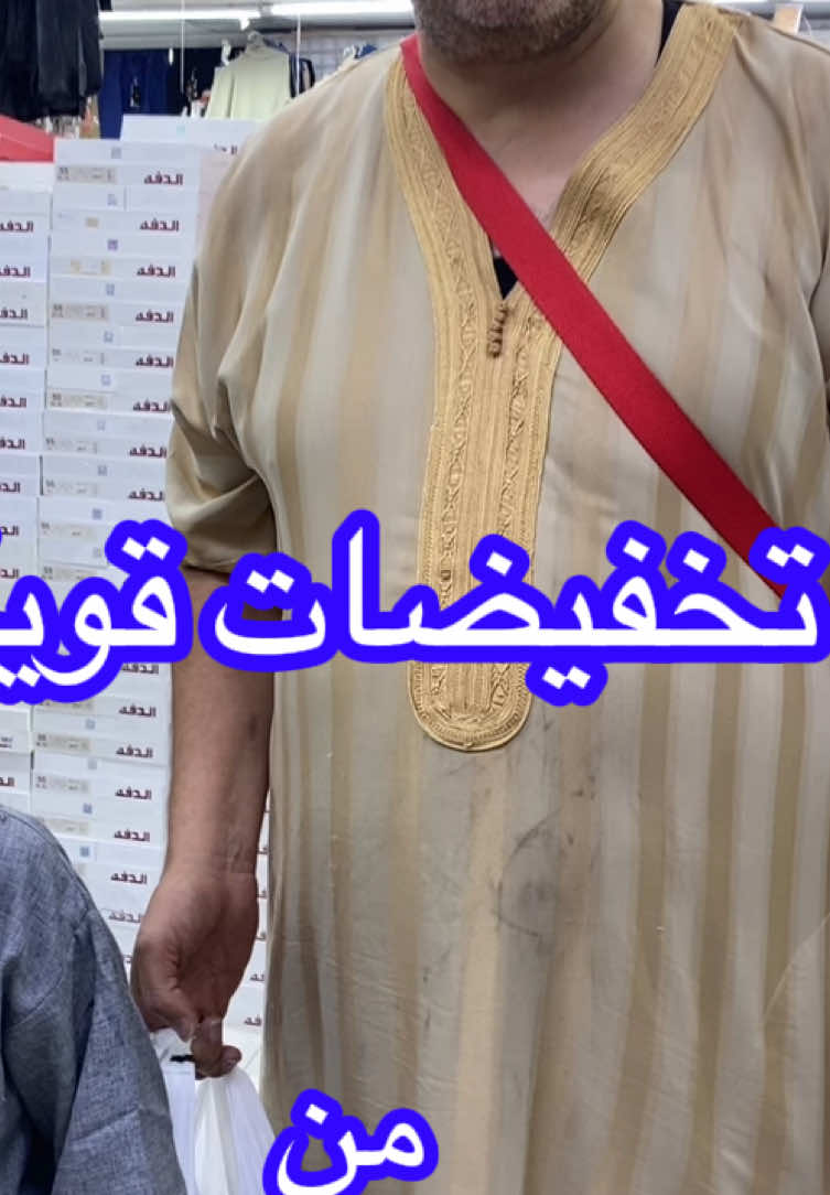 #عروض_الصبحي_مستمره #مكه_المكرمه_المملكه_العربيه_السعوديه #مركز_الصبحي_للملابس #ليك______🖤___متابعه____اكسبلووور #مكه #تخفيضات #حامد_الحامد_لوكيشن #عروض_مستمره_داخل_المجمع #شارع_منصور #فواز_ابوالنور #العراق #مكه_الان #عيد #مبارك_عليكم_الشهر 