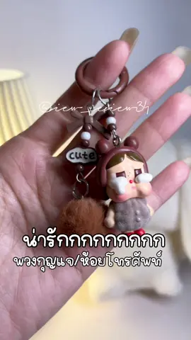 #พวงกุญแจ#พวงกุญแจห้อยกระเป๋า#ที่ห้อยโทรศัพท์#view_review34