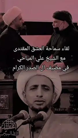 لقاء سماحة السيد مقتدى الصدر ادام الله رعبه بشيخ علي المياحي في مضيف ال الصدر الكرام #CapCut #الشيخ_علي_المياحي #وزير_القائد #مقتدى_الصدرأعزه_الله #سرايا_السلام_لواء_القوات_الخاصه✌🇮🇶 #مقتدى #جيش_المهدي_صالح_محمد_العراقي #سرايا_السلام_حماة_الوطن🇮🇶🇮🇶 #مقتدى_الوطن #السيد_الشهيد_محمدالصدر_قـ_الله_سره #صدريات #صفكات #سرايا_السلام_لَوٌآء_315_314_313_ #مدينةالصدر #لايك #ترند #اكسبلور #متابعه #الصدرين_جنود_السيدالقائد_مقتدى #العراق #مقتدىالصدر_تاج_👑_العرب #مضيف_ال_الصدرالكرام 