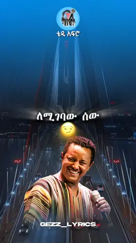 Teddy Afro        #ኢትዮጵያ_ለዘለዓለም_ትኑር🇪🇹🇪🇹🇪🇹 #habeshatiktok #ethiomusic #amharicmusic #የእናንተገፅ #ሙዚቃ #teddyafro 