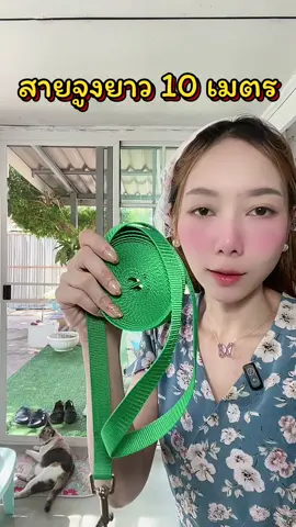 #สายจูง #สายจูงแมว #สายจูงสัตว์เลี้ยง #สายจูงหมา #รีวิวของดีบอกต่อ #happycozy #อบอุ่นชอบอยู่บ้าน #ของมันต้องแชร์ 