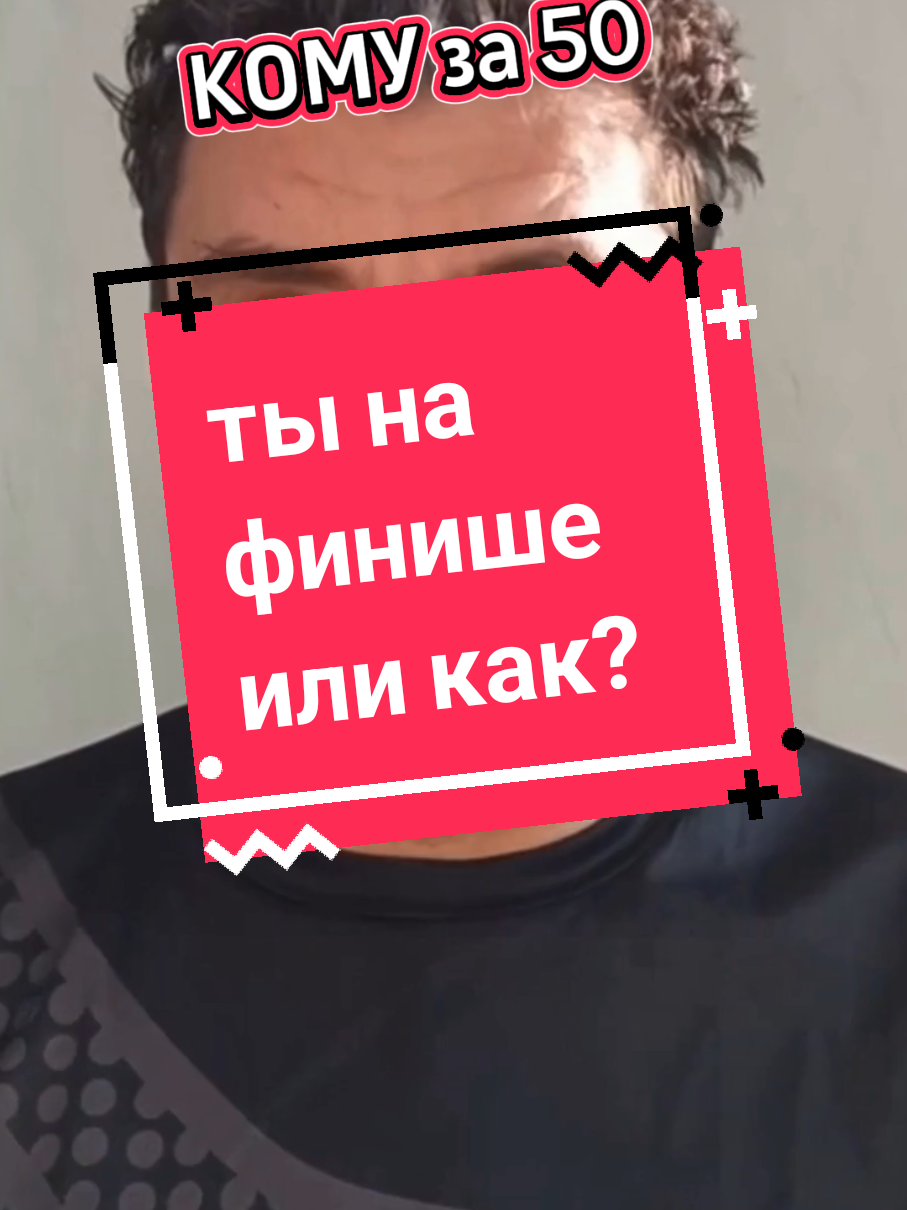 50 лет — это не финиш. Это проверка на прочность. После 40 многое меняется. И не только здоровье или внешность, но главное — восприятие времени. Оно начинает работать против тех, кто живёт «на потом». Полезно знать: После 45 средний доход человека часто начинает снижаться, если он не обновляет навыки и не перестраивает систему дохода. Финансовая подушка должна быть не меньше годового уровня расходов — иначе любое потрясение бьёт в самое больное место. Чем ближе к 50, тем важнее планировать не только накопления, но и источники регулярного дохода в будущем. Я сам прошёл через этап, когда «работа есть, а уверенности — нет». Выход оказался в том, чтобы перестать гнаться за моментальной выгодой и выстроить систему, которая работает и в спокойные, и в кризисные времена. Потому что вторая половина жизни может быть самой сильной, если сделать ставку на опыт, стратегию и системное мышление.