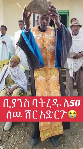 ቢያንስ ባትረዱ ለ50ሰዉ ሸር አድርጉ