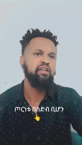 #funny #flp #etiopiantiktok🇪🇹 #habeshatiktok #viralvideos 