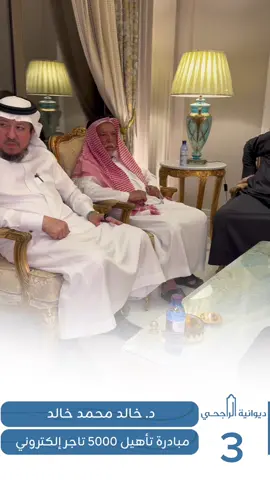د. خالد محمد خالد مبادرة تأهيل 5000 تاجر إلكتروني #ديوانية_عبدالمحسن_الراجحي #عبدالمحسن_الراجحي #اكسبلور #fyp #الشعب_الصيني_ماله_حل😂😂 #التجارة_الالكترونية #التجارة_الرقمية #التجارة_الإلكترونية 