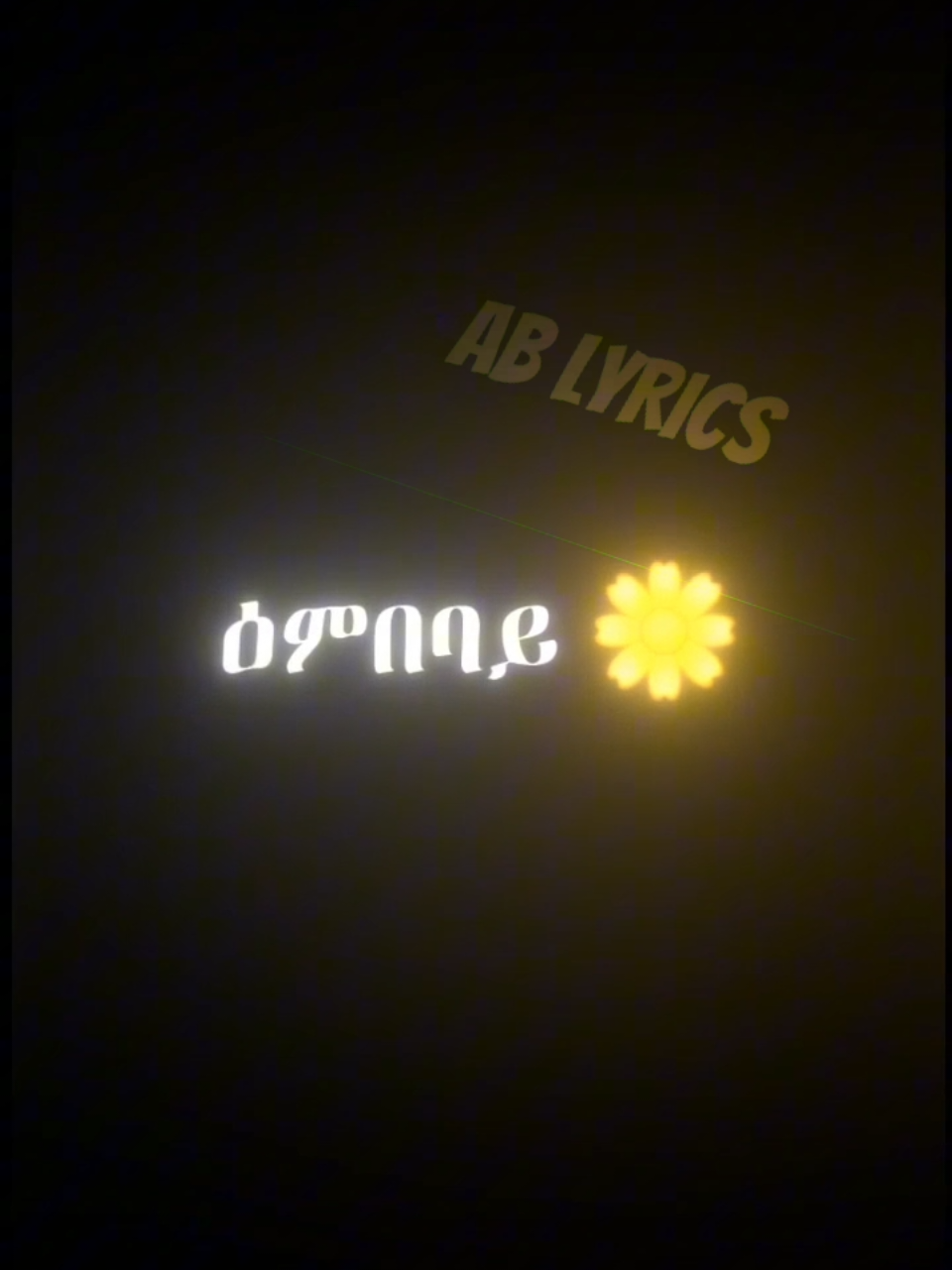 ኣብርሃም ኣለም {ሸዊት ስገም}  #ablyrics #abmusic #ertireantiktok🇪🇷 #ትግራይ_ንዘለኣለም_ትነብር🙏🇻🇳 #ethiopian_tik_tok🇪🇹 
