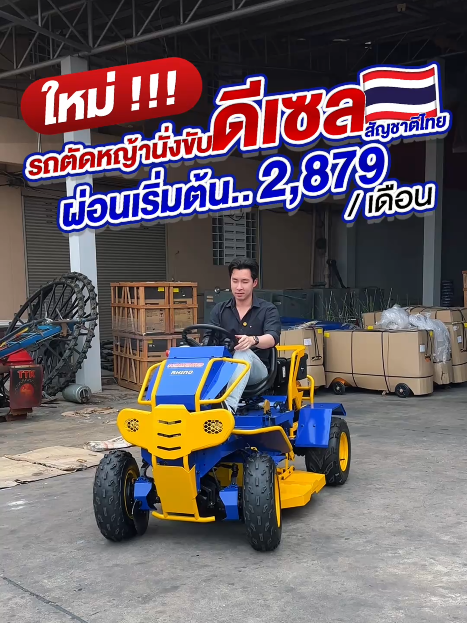 ใหม่ !!! รถตัดหญ้านั่งขับ 