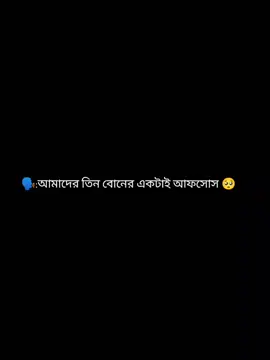 আমাদের একটা ভাই নাই 😔😔🥺🥺😅 #foryou #foryoupage❤️❤️ #viralvideo #trending #inshallah #foryou #fypシ゚viral #foryou #CapCut 