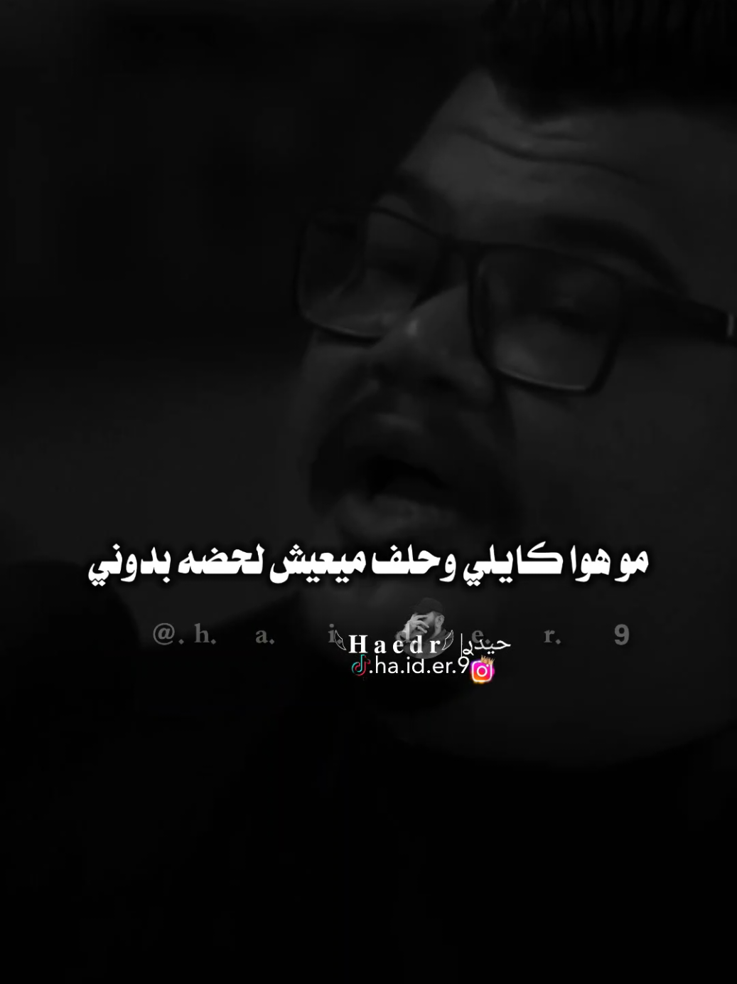 #حيدࢪ| ‏𓆩𝐇 𝐚 𝐞 𝐝 𝐫𓆪/ردت افتهم ليش اختلف 🙇💔🥀#تصميمي #المصمم #حيدر #اخر_اشي_نسختو💭🥀 
