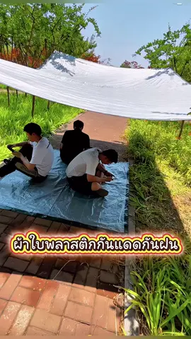 ผ้าใบกันแดดกันฝน คลุมใช้งานได้อเนกประสงค์ #ครีเอเตอร์tiktokshop #ครีเอเตอร์tiktok #ผ้าใบอเนกประสงค์ #ผ้าใบกันฝนกันสาด #ผ้าใบคลุมรถ #ผ้าใบบังแดด 