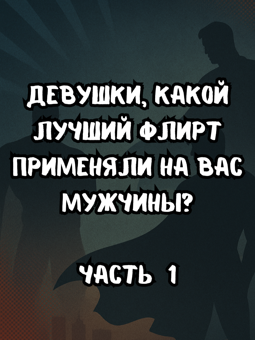 Часть 1 | Девушки, какой лучший флирт применяли на вас мужчины? #редит #апвоутистории #redit #интересное