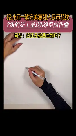 Can a designer perfectly replicate the anti-counterfeiting pattern of the Chinese yuan?#Drawing #Handdrawn #RMB #PenControl #VisualShock 